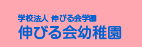 伸びる会幼稚園